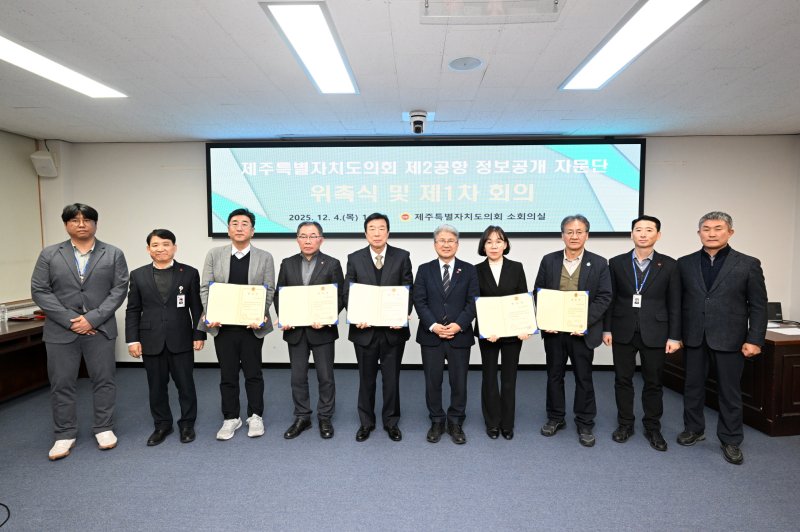 [제주=뉴시스] 제주도의회 제2공항 정보공개 자문단 위촉식. (사진=제주도의회 제공) *재판매 및 DB 금지
