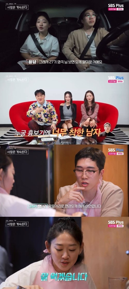 용담 "27기 영식 얄미워" 분노…24기 영식, 결국 사과