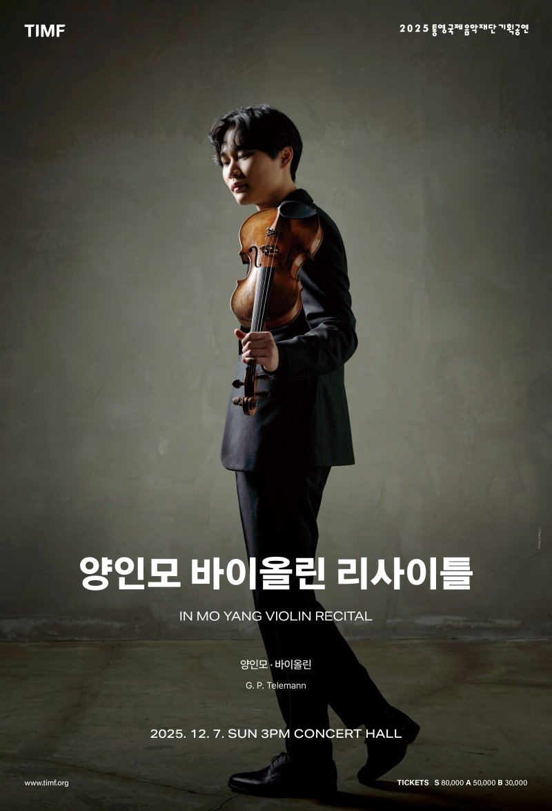 [통영=뉴시스] 신정철 기자= 통영국제음악재단은 오는 6일과 7일 통영국제음악당 콘서트홀에서 세계 무대에서 활발하게 활동 중인 젊은 연주자들의 무대를 선보인다. 사진은 7일 오후 3시 개최되는 바이올리니스트 양인모 공연 포스터.(사진=통영국제음악재단 제공).2025.12.04. photo@newsis.com *재판매 및 DB 금지