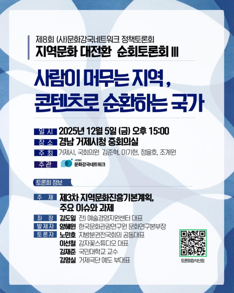 [거제=뉴시스] 신정철 기자= 경남 거제시는 지역문화정책의 미래를 모색하기 위해 5일 시청 중회의실에서 ‘사람이 머무는 지역, 콘텐츠가 순환하는 국가’를 주제로 지역문화 대전환 정책토론회를 개최한다.사진은 토론회 포스터.(사진=거제시 제공).2025.12.04. photo@newsis.com *재판매 및 DB 금지