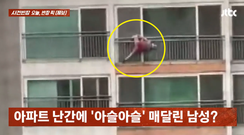 인천의 한 아파트 16층 난간에 한 남성이 위태롭게 매달려 있다./사진=JTBC '사건반장' 캡처