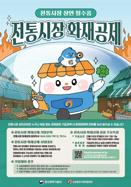 [서울=뉴시스]전통시장 화재공제 포스터.(사진=소상공인시장진흥공단 제공) 2025.12.05. photo@newsis.com *재판매 및 DB 금지