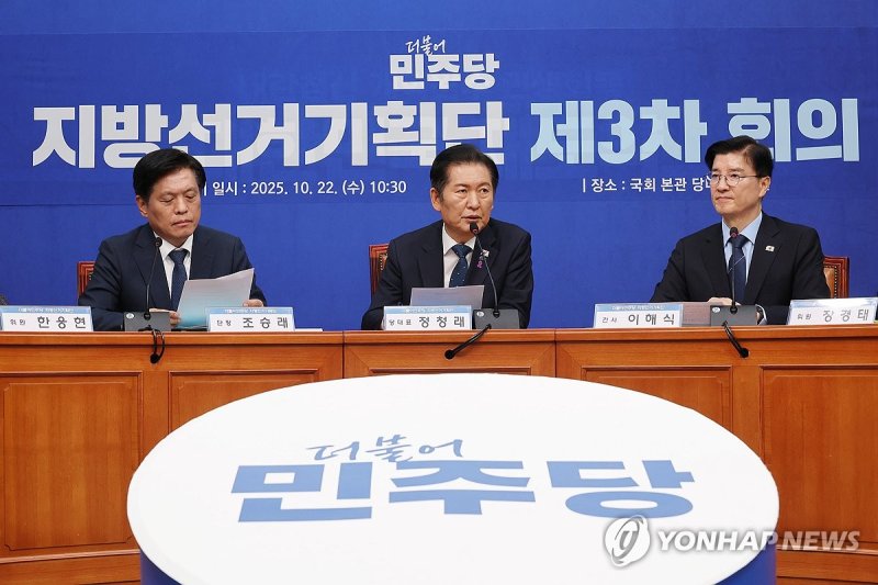 더불어민주당 지방선거기획단 3차 회의 (출처=연합뉴스)