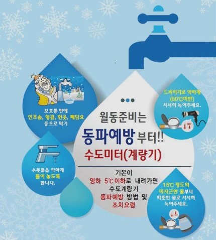 동절기 수도계량기 동파 예방 안내문. *재판매 및 DB 금지
