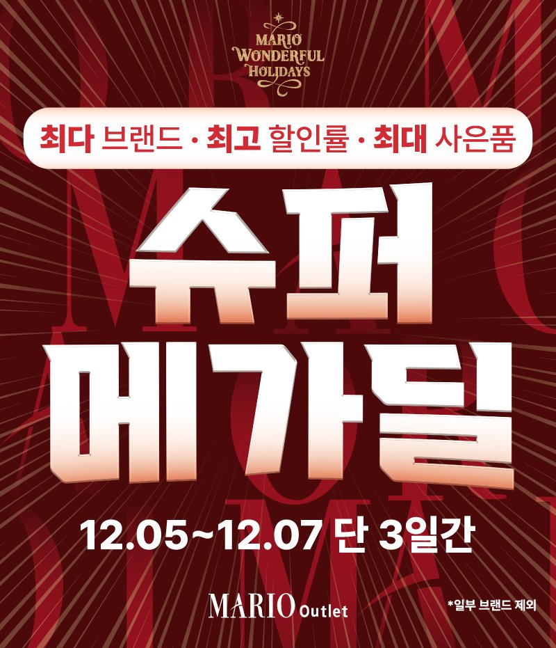 (마리오아울렛 제공).