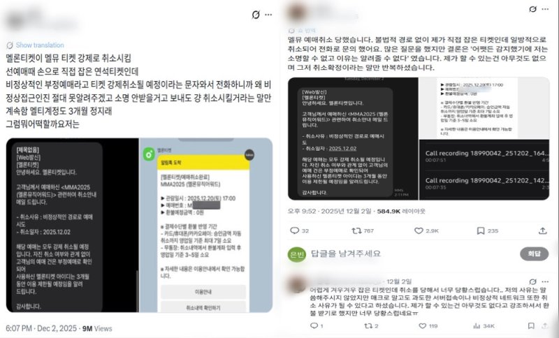 '2025 멜론뮤직어워드'(MMA2025) 티켓 강제취소 피해를 호소하는 이용자 후기 (엑스 갈무리)