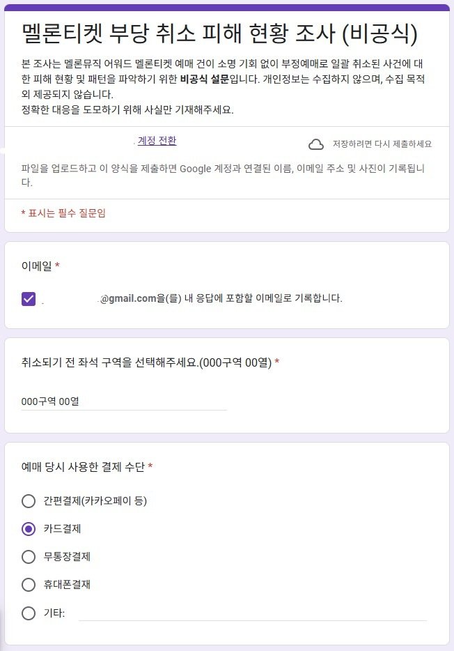 MMA2025 티켓 강제취소 피해를 호소한 이용자가 소비자원과 공정거래위원회 등 관련 기관 신고를 위해 유사한 사례를 수집하는 구글폼 설문조사를 실시하고 있다. (엑스 갈무리)