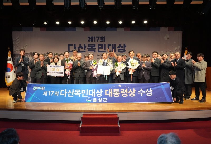 17회 다산목민대상 시상식.(음성군 제공. 재판매 및 DB금지)/뉴스1