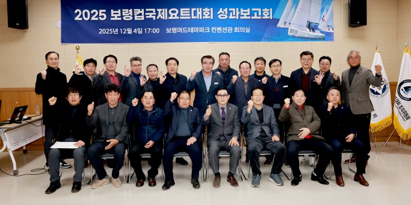 [보령=뉴시스] '2025 보령컵국제요트대회 성과보고회' 기념촬영. (사진=보령시청 제공) 2205.12.05. photo@newsis.com *재판매 및 DB 금지