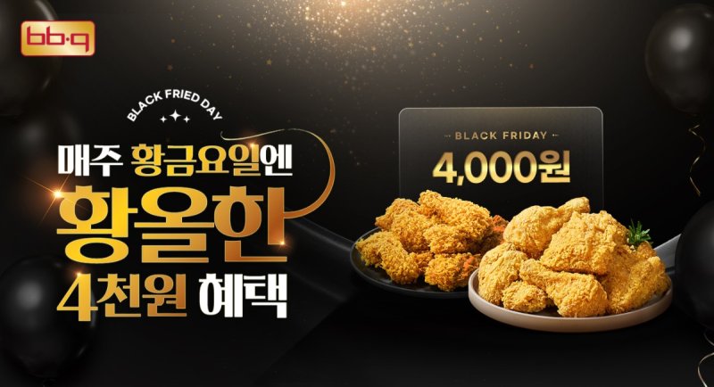 [서울=뉴시스] BBQ가 12월 매주 금요일마다 4000원 할인 쿠폰을 제공하는 '블랙 프라이드 데이' 프로모션을 진행한다.(사진=BBQ 제공) *재판매 및 DB 금지