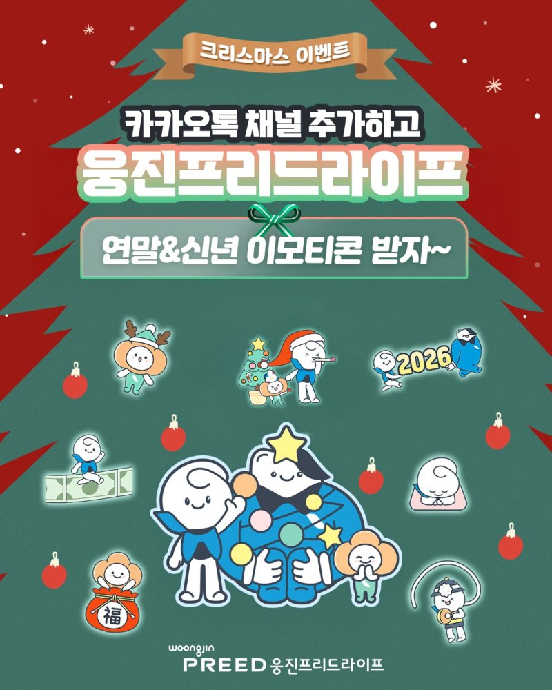 [서울=뉴시스] 웅진프리드라이프의 이모티콘 무료 배포 이벤트. (사진=웅진프리드라이프 제공) 2025.12.05. photo@newsis.com *재판매 및 DB 금지