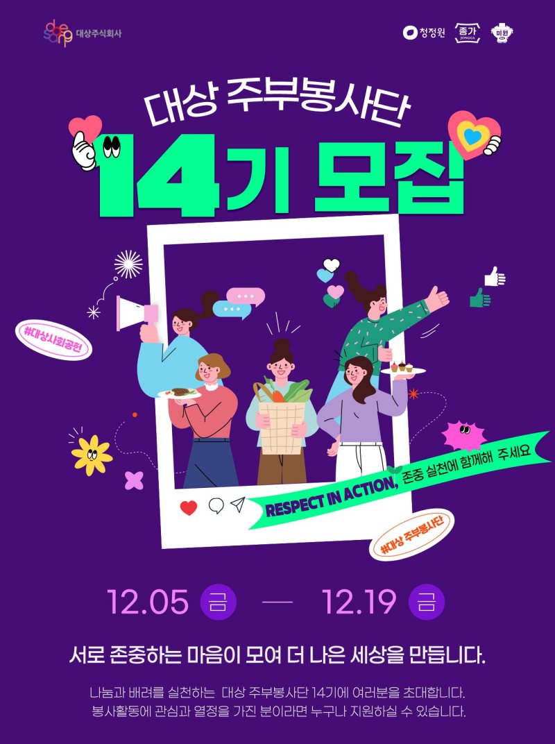 [서울=뉴시스] 대상이 '대상 주부봉사단' 14기를 오는 19일까지 모집한다고 5일 밝혔다. (사진=대상 제공) 2025.12.05. photo@newsis.com *재판매 및 DB 금지