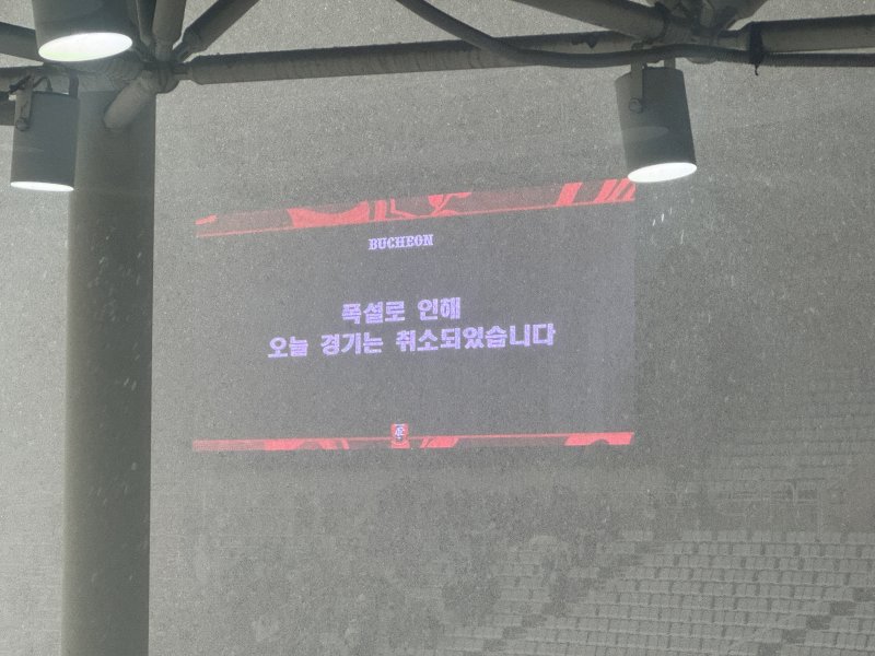 [부천=뉴시스] 김진엽 기자= 4일 오후 7시 부천종합운동장에서 열릴 예정이었던 프로축구 K리그2 부천FC1995와 K리그1 수원FC의 하나은행 K리그 2025 승강 플레이오프(PO) 1차전이 폭설로 인해 취소됐다. wlsduq123@newsis.com 2025.12.04.