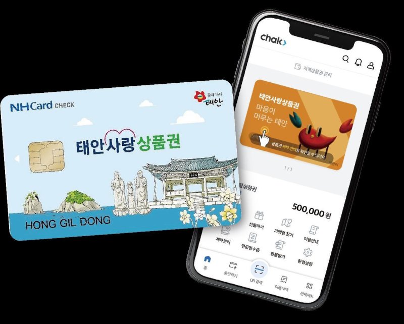 태안사랑상품권(카드형 및 모바일형) 모습(태안군 제공. 재판매 및 DB금지)2025.12.5/뉴스1