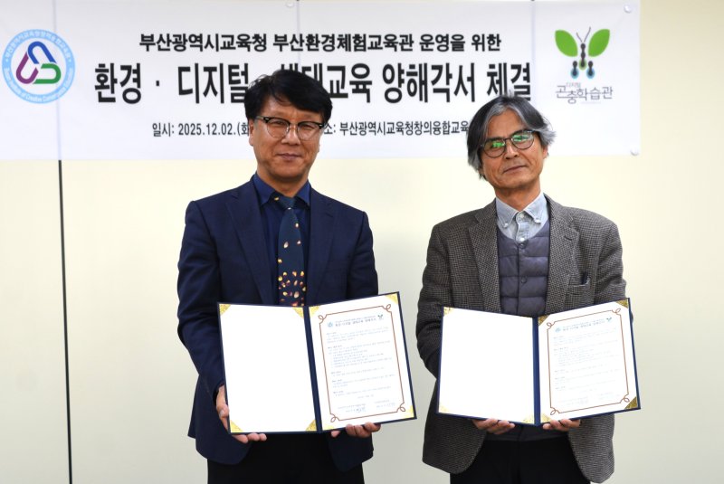 협약식 모습.(왼쪽 한종환 창의융합교육원장, 조무호 디지털곤충학습관장).부산시교육청 제공. 재판매 및 DB금지)