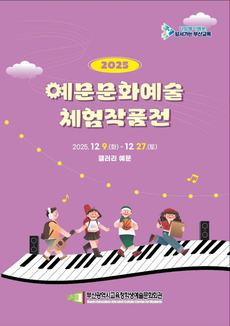 '2025 예문문화예술체험작품전' 포스터.(부산시교육청 제공. 재판매 및 DB금지)