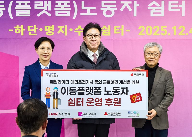 BNK부산은행은 지난 4일 부산 사하구에 위치한 '이동·플랫폼 노동자 하단쉼터' 개소식에 참석해 이동·플랫폼 노동자지원센터에 후원금을 전달했다. (사진 왼쪽부터)문정원 BNK부산은행 금융소비자보호총괄책임자(CCO), 박형준 부산광역시 시장, 현정길 이동노동자지원센터 센터장. BNK부산은행 제공