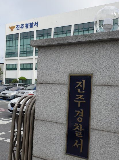 [진주=뉴시스] 진주경찰서 전경.(사진=뉴시스 DB).photo@newsis.com *재판매 및 DB 금지