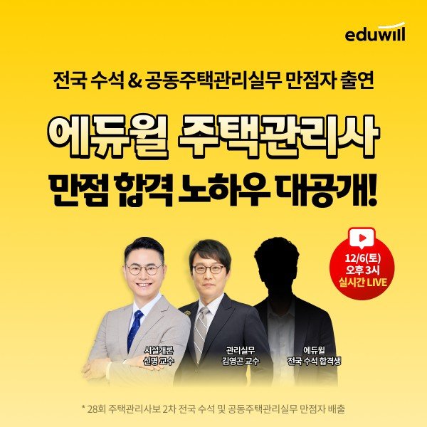 [서울=뉴시스] 2026 주택관리사 온라인 합격 전략 설명회. (사진=에듀윌 제공) 2025.12.05. photo@newsis.com *재판매 및 DB 금지