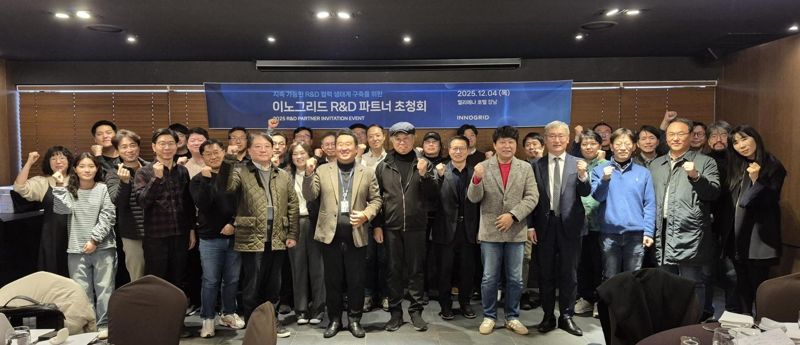 이노그리드가 지난 4일 서울 강남에서 개최한 '산·학·연 연구개발(R&D) 파트너 초청 행사'에서 참석자들이 기념 촬영을 하고 있다. 이노그리드 제공