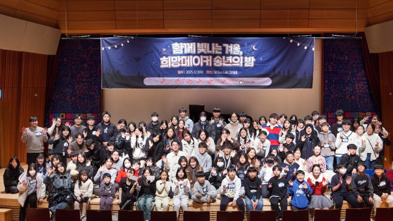 [서울=뉴시스] SK 희망메이커 송년의밤 행사에 참가한 SK구성원들과 후원 아동 및 청소년 그리고 가족들이 기념사진을 촬영하고 있다. (사진=SK바이오사이언스 제공) 2025.12.05. photo@newsis.com *재판매 및 DB 금지