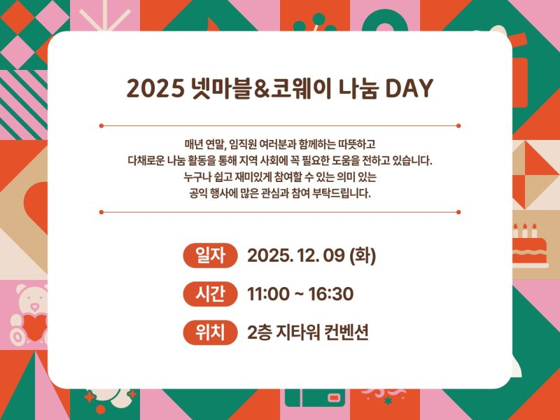 [서울=뉴시스] 넷마블문화재단이 오는 9일 넷마블 사옥에서 '2025 넷마블&코웨이 나눔 DAY'를 개최한다. (사진=넷마블 제공) *재판매 및 DB 금지