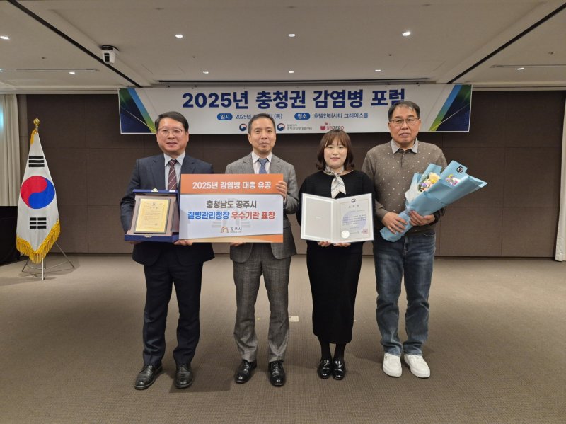 [공주=뉴시스] 감염병 대응 유공 우수기관 선정, 수상후 기념사진을 찍고 있다.(사진= 공주시 제공).2025.12.05.photo@newsis.com. *재판매 및 DB 금지