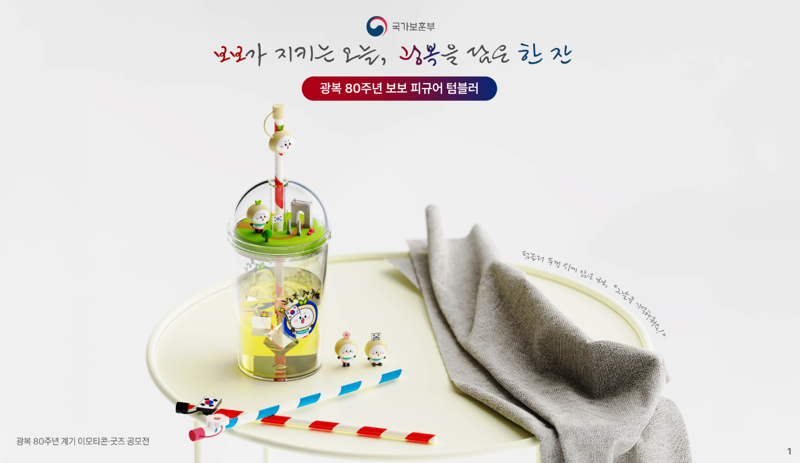 광복 80년 이모티콘-굿즈 공모전에서 굿즈 부문 대상을 차지한 보보 모니터 피규어 & 텀블러. 국가보훈부 제공