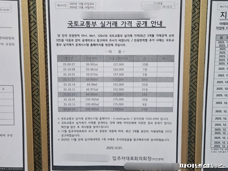 서울 서대문구의 한 아파트 단지에 게시된 실거래가 안내문. 사진=최가영 기자