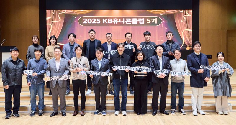 KB국민은행, 'KB유니콘클럽' 5기 성과공유회 개최