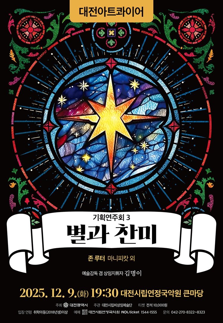 [대전=뉴시스]9일 대전시립연정국악원 큰마당에서 열릴 아트콰이어 기획연주회3 '별과 찬미' 포스터. 2025. 12. 05 photo@newsis.com *재판매 및 DB 금지