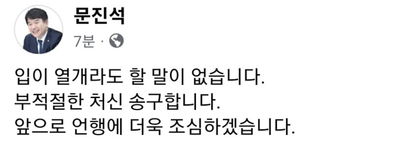 [천안=뉴시스] 문진석 더불어민주당 원내수석부대표가 4일 페이스북을 통해 자신을 둘러싼 인사청탁 논란에 대해 사과의 뜻을 전했다. (사진=문진석 의원 페이스북 갈무리) 2025.12.04 photo@newsis.com *재판매 및 DB 금지