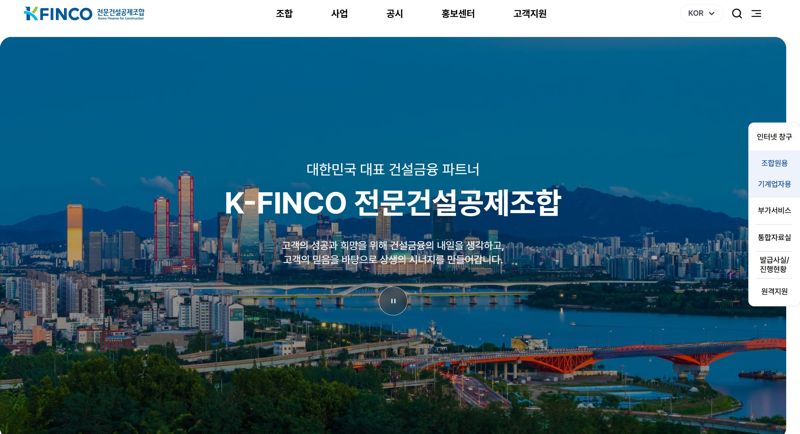 전문건설공제조합 홈페이지 개편. K-FINCO 제공