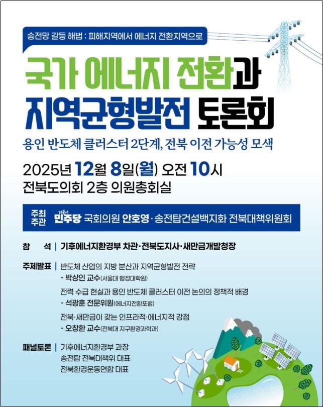안호영 더불어민주당 국회의원이 송전탑 갈등 해결을 위한 '송전망 갈등 해법' 토론회를 개최한다.(의원실제공, 재판매 및 DB금지)2025.12.5/뉴스1