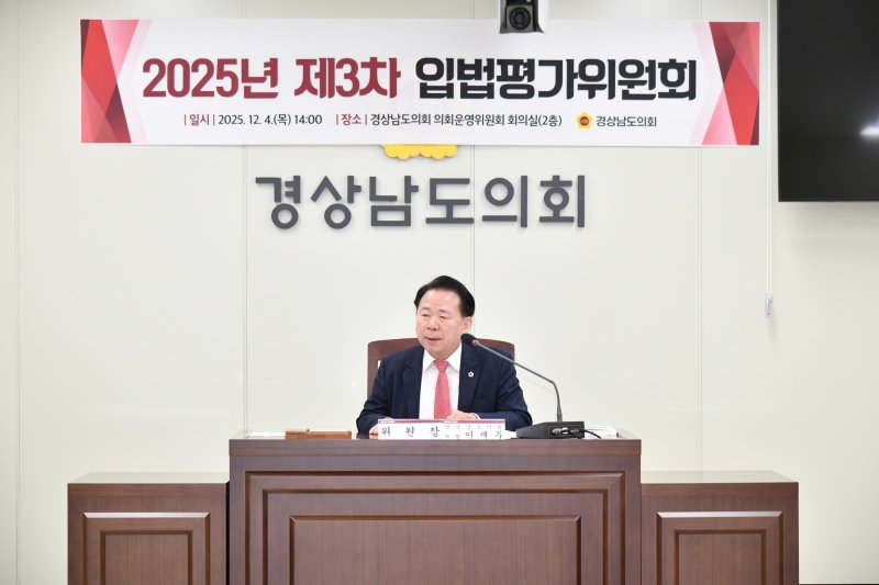 [창원=뉴시스]지난 4일 오후 경남도의회 2025년 제3차 입법평가위원회 회의에서 제2기 위원장으로 선출된 이재두 도의원이 회의를 진행하고 있다.(사진=경남도의회 제공) 2025.12.05. photo@newsis.com