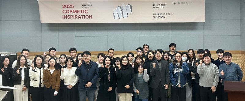 "산·학·연 협력의 장" 유씨엘, '코스메틱 인스피레이션' 성료