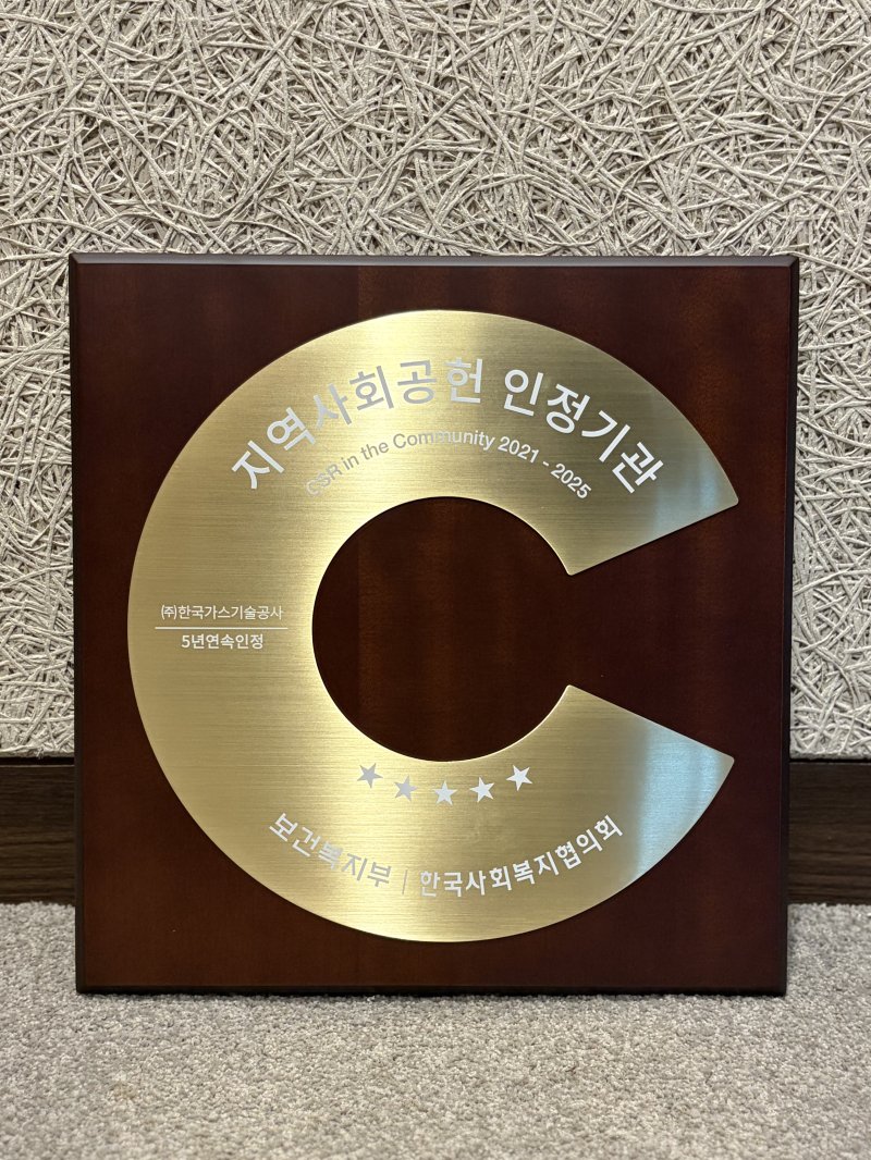 [세종=뉴시스] 한국가스기술공사는 5일 보건복지부와 한국사회복지협의회가 주관하는 2025년 지역사회공헌 인정제에서 S등급을 획득했다고 밝혔다. (사진=가스기술공사 제공) 2025.12.05. photo@newsis.com *재판매 및 DB 금지