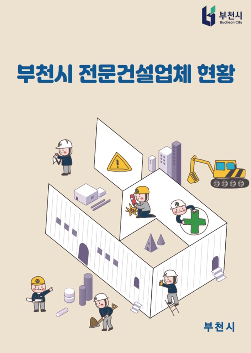 건설업체 현황 안내자료(경기 부천시 제공/뉴스1)