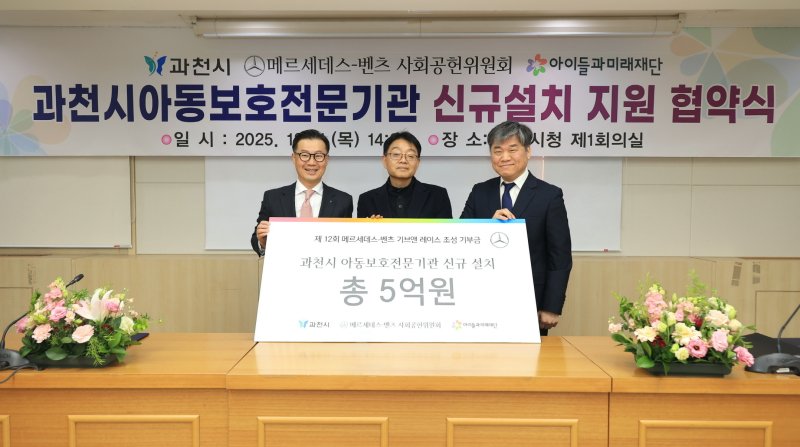 (왼쪽부터) 메르세데스-벤츠 사회공헌위원회 이상국 위원, 과천시 송용욱 부시장, 아이들과미래재단 김병기 본부장.