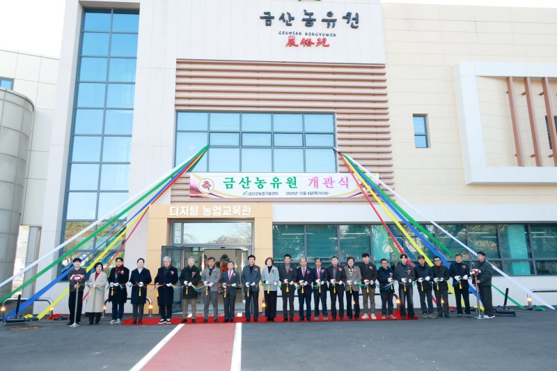 [금산=뉴시스] 조명휘 기자 = 금산농유원(錦山農裕苑) 개관식이 금산군농업기술센터에서 4일 열리고 있다. (사진= 금산군 제공) 2025.12.05. photo@newsis.com *재판매 및 DB 금지