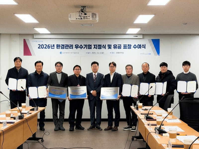 인천시는 5일 시청 소통회의실에서 '2026년 환경관리 우수기업 지정식 및 유공 표창 수여식'을 개최했다. (인천시 제공.재판매 및 DB금지)