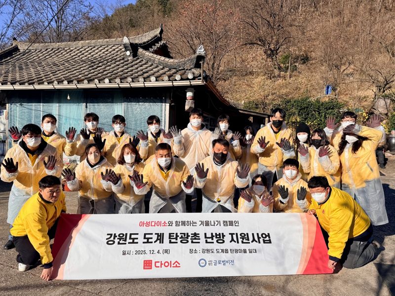 아성다이소 임직원들이 강원도 도계지역을 방문해 따뜻한 겨울나기 캠페인 후 기념촬영을 하고 있다. 아성다이소 제공