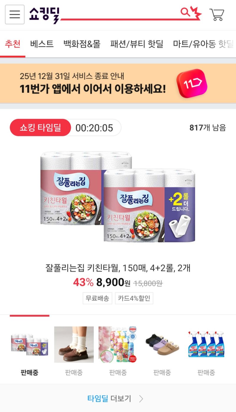 (사진=쇼킹딜 앱 캡처) *재판매 및 DB 금지
