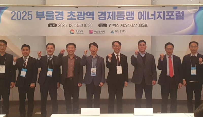 [고양=뉴시스]5일 오전 경기도 고양시 일산 킨텍스 전시장에서 열린 경남도와 경남테크노파크 주최·주관 '부울경 초광역 경제동맹 에너지포럼'에 참석한 김명주(오른쪽세 네 번째) 경남도 경제부지사 등이 기념촬영하고 있다.(사진=경남도 제공) 2025.12.05. photo@newsis.com