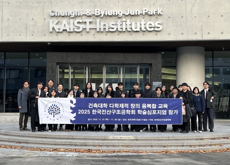 [서울=뉴시스] 명지대 건축대학 학부생, 대학원생이 '전산구조공학회 학술심포지엄'에 참가해 기념사진을 촬영하고 있다. (사진=명지대 제공) 2025.12.05. photo@newsis.com *재판매 및 DB 금지