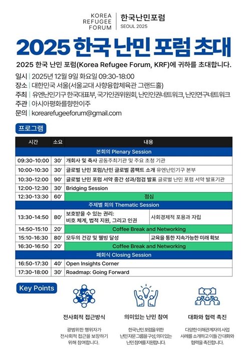 [서울=뉴시스] 2025 한국 난민 포럼 안내 포스터. (사진=인권위 제공) 2025.12.05. photo@newsis.com *재판매 및 DB 금지