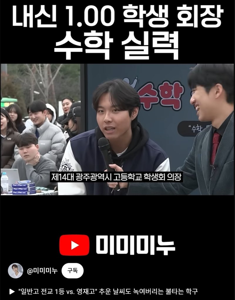2026학년도 광주 수능 만점자인 서석고 3학년 최장우군이 올해 초 유튜브채널 미미미누에 출연해 수학 챌린지를 하고 있다.(미미미누 유튜브 캡쳐.재배포 및 DB 금지)