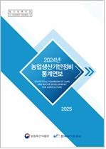 [세종=뉴시스] 한국농어촌공사가 우리나라 농업생산기반시설 현황을 한눈에 확인할 수 있는 '2024년 농업생산기반정비 통계연보'를 발간했다고 5일 밝혔다. (사진 = 농어촌공사 제공) 2025.12.05. *재판매 및 DB 금지