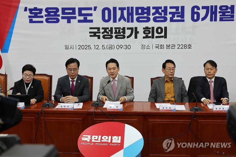 국민의힘, 이재명 정권 국정평가 회의 (출처=연합뉴스)