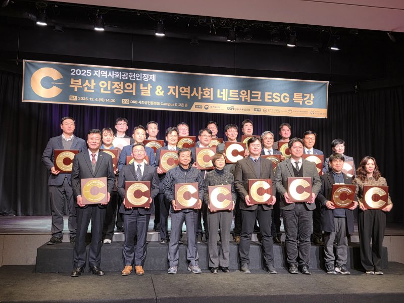 지난 4일 열린 '2025 지역사회공헌인정제 부산 인정의 날'에서 인정을 받은 기관들이 기념촬영을 하고 있다. (KIOST 제공. 재판매 및 DB금지)